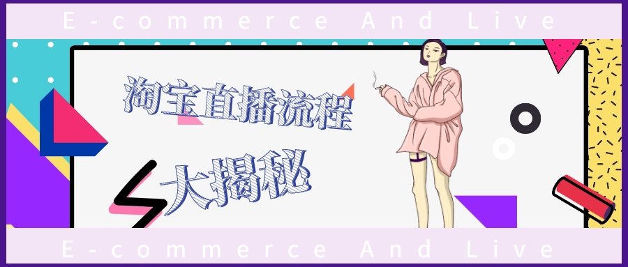 為(wèi)你“揭秘”戈洛博直播间里不為(wèi)人知的秘密